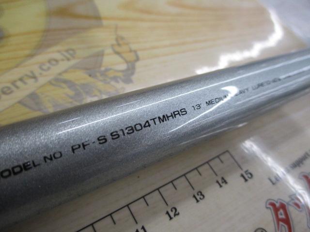 パシフィックファントムS PF-S S1304TMHRS