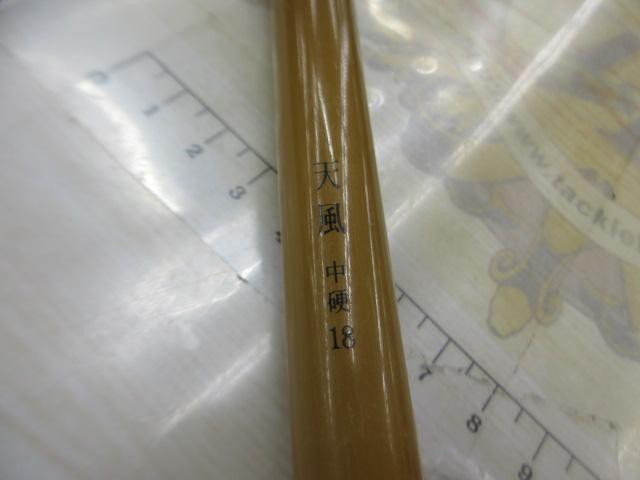 天風 中硬 18