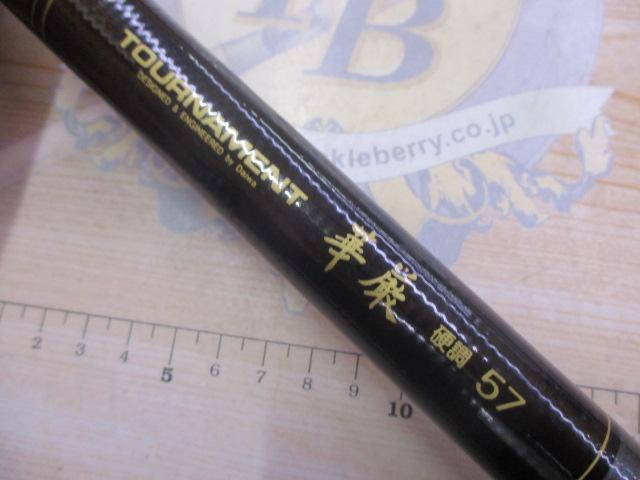 AWトーナメント華厳 硬調57