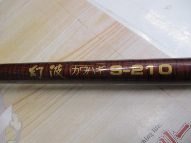 幻波カワハギ S210