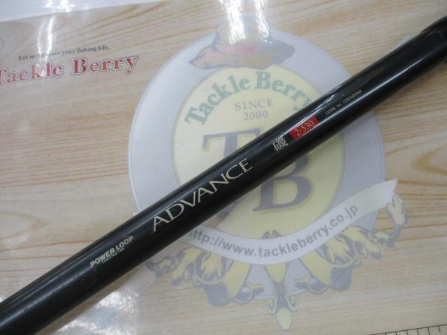 パワーループアドバンス磯 2-530