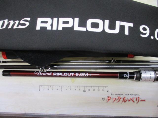 ビームス リプラウト 9.0M+