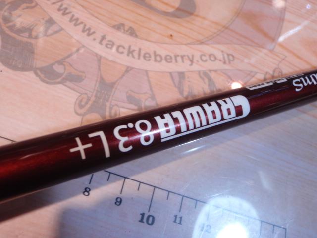 ビームス クローラ 8.3L+