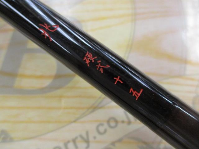 兆 硬式15 総塗り