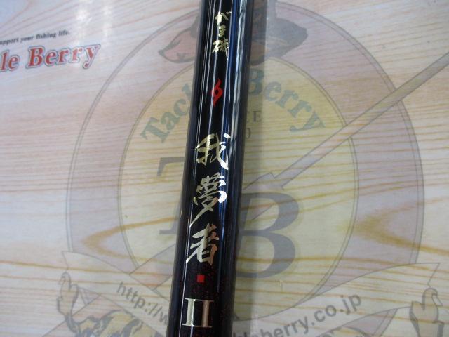 がま磯我夢者Ⅱ 3-53