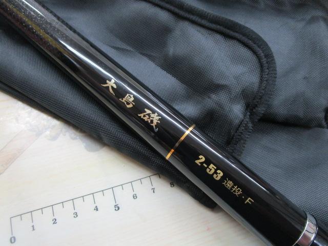 大島磯 2-53遠投F