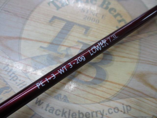 ビームス ローワー 7.3L