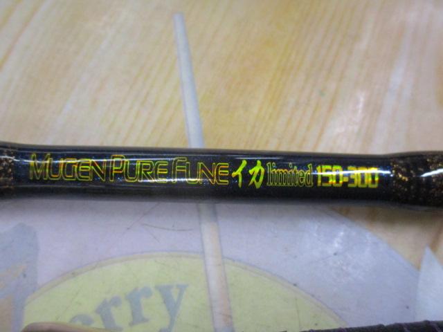 ムゲン ピュア船イカリミテッド 150-300