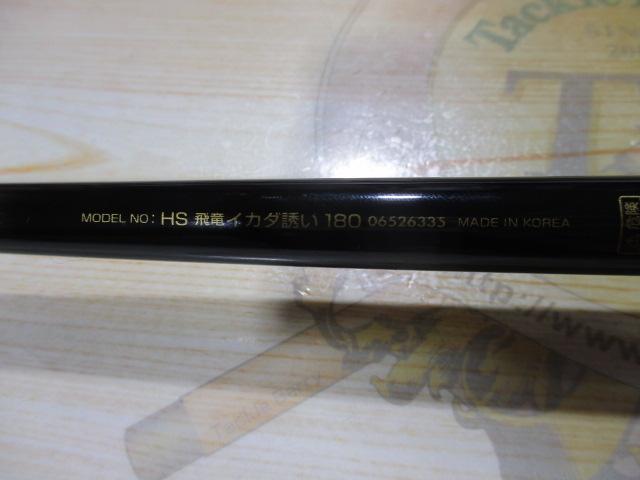 HS飛竜イカダ誘い 180