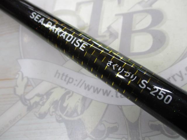 シーパラダイスさぐりづり S-250・V