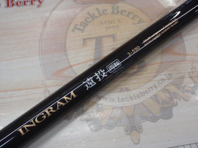 イングラム遠投両軸 3-550