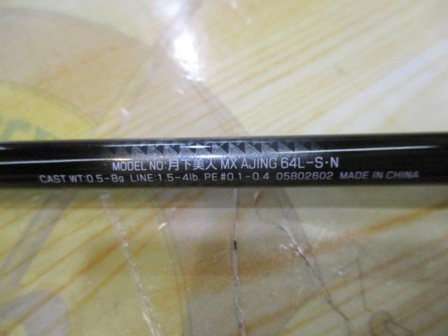 月下美人MX アジング64L-S・N