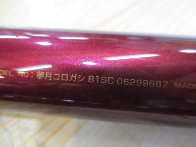 夢月コロガシ 81SC