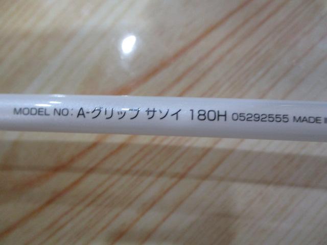 Aグリップ サソイ 180H