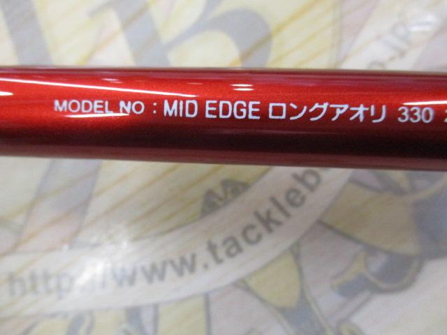 ミッドエッジロングアオリ330
