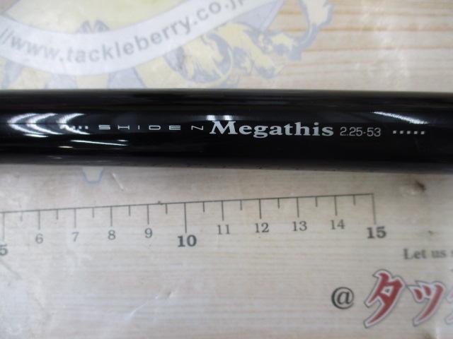 シデンメガディス 2.25-53