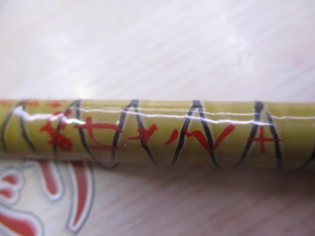 朱紋峰 ぬけさく 10