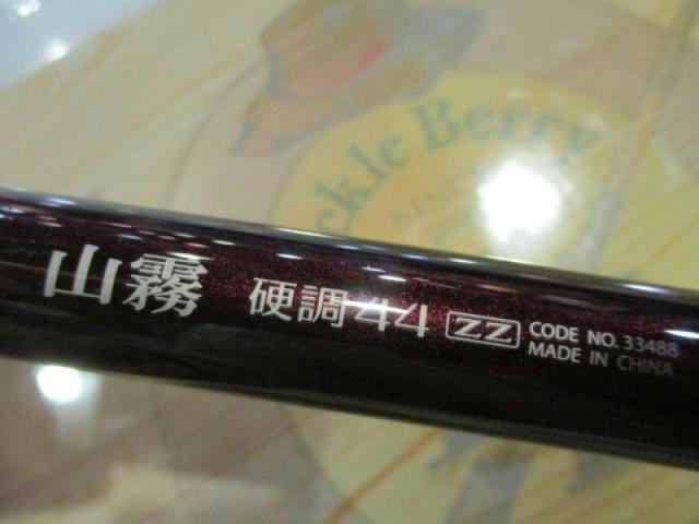 山霧硬調44ZZ