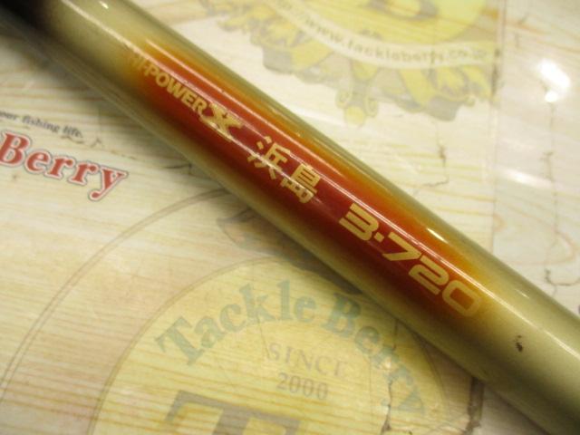 ハイパワーX浜島3-720