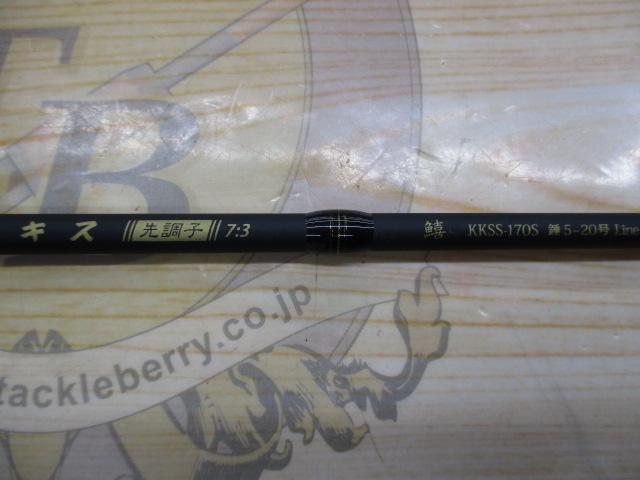 黒船 KKSS-170S-キス 7:3先調子