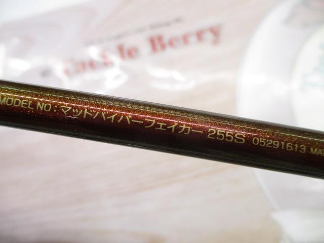 マッドバイパーフェイカー 255S