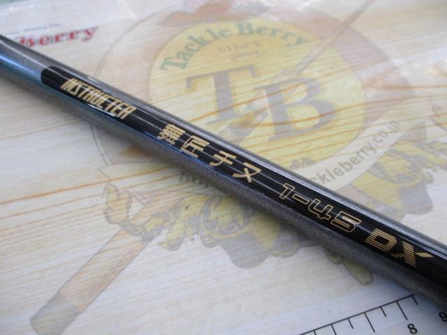 インストラクター舞匠チヌ1-45DX(Uガイド)