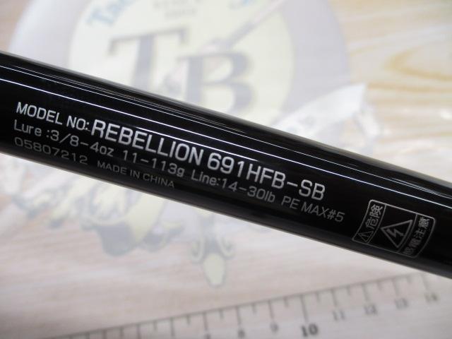 リベリオン 691HFB-SB