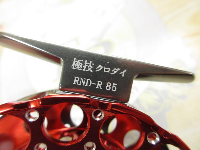 極技クロダイRND R85