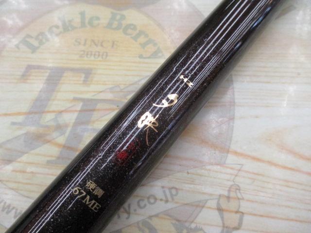 HZ夕映中継 硬調67ME