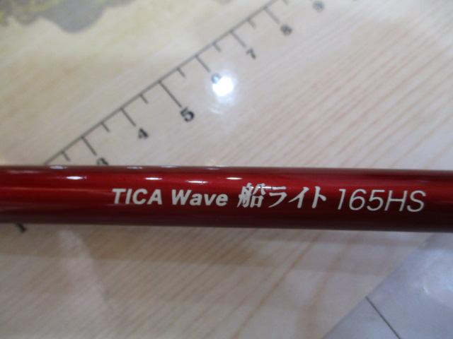 ティカウェーブ船ライト 165HS