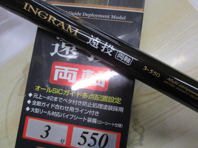 イングラム遠投両軸 3-550