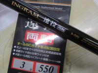 イングラム遠投両軸 3-550