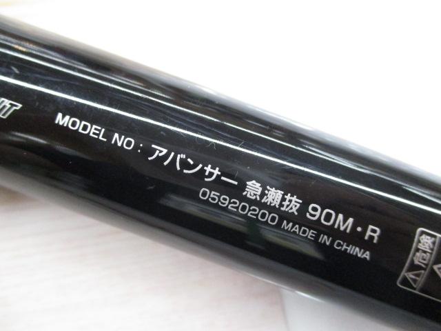 アバンサー 急瀬抜90M・R