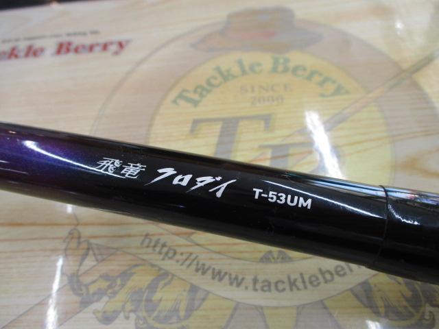飛竜クロダイ T-53UM・F
