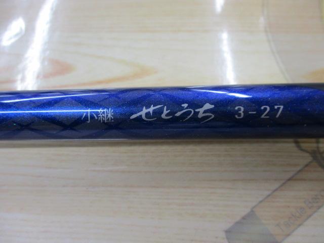 小継せとうち 3-27・E