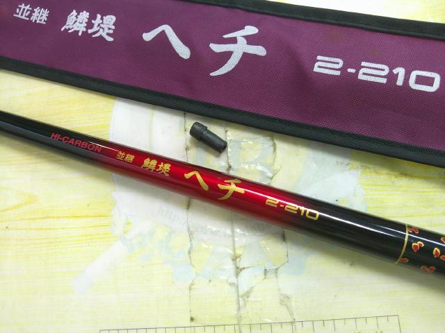 並継鱗提ヘチ2-210