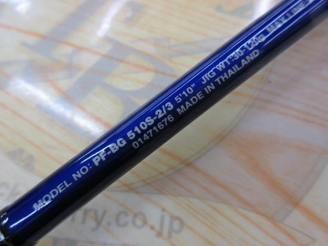 パシフィックファントムBG PF-BG510S-2/3