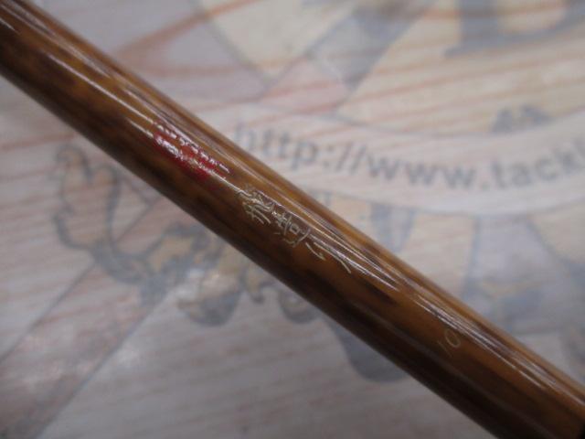 朱紋峰 飛造り 10