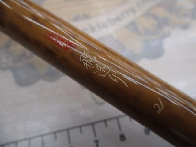 朱紋峰 飛造り 21