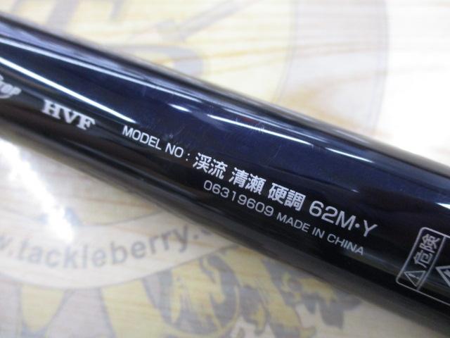 渓流清瀬 硬調62M・Y