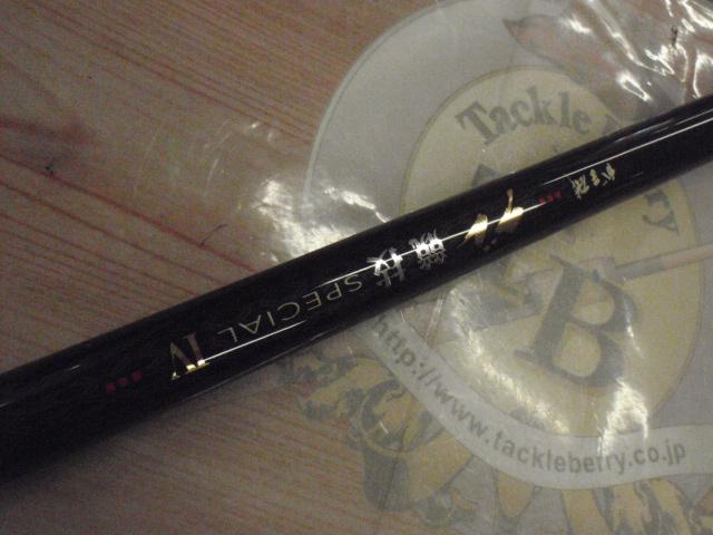 がま磯グレ競技スペシャルⅣ 1.5-53