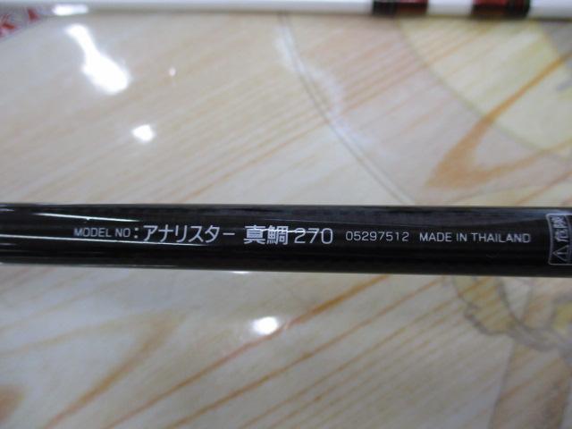 アナリスター 真鯛 270