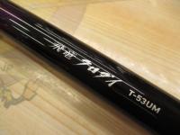 飛竜クロダイ T-53UM・F