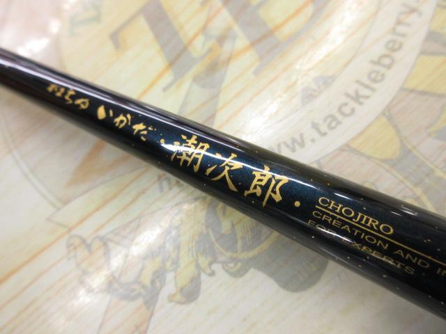 がまちぬいかだ潮次郎 硬調1.7