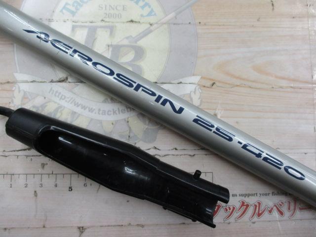 エアロスピン(振出) 25-420