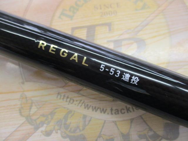 リーガル 5-53遠投