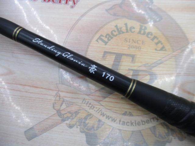 スタンディンググロリア豪170