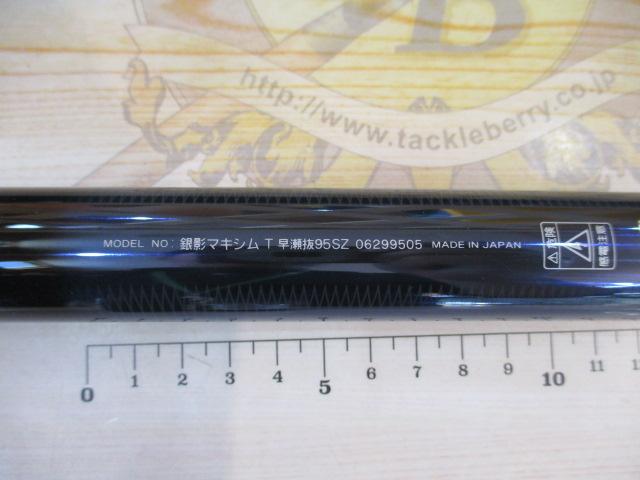 銀影マキシム T早瀬抜95SZ