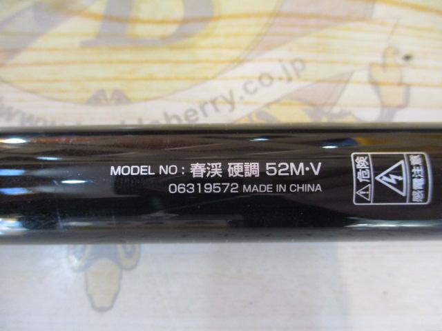 春渓 硬調52M・V