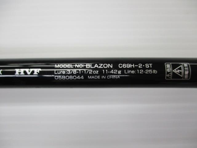 ブレイゾン C69H-2・ST